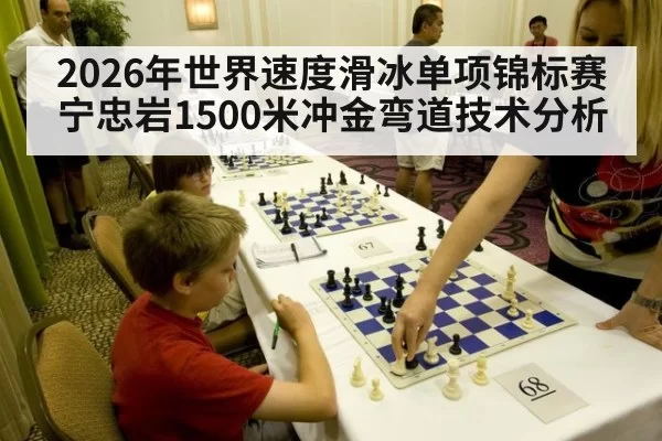 2026年世界速度滑冰单项锦标赛宁忠岩1500米冲金弯道技术分析