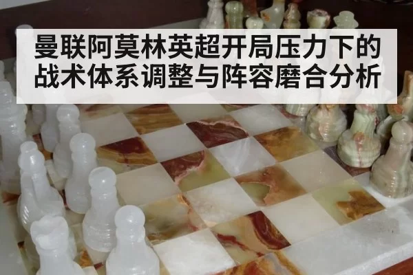 曼联阿莫林英超开局压力下的战术体系调整与阵容磨合分析