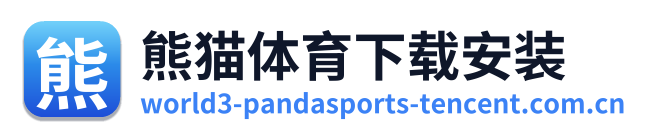 熊猫体育下载安装